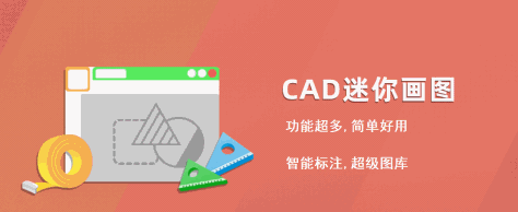 CAD迷你画图