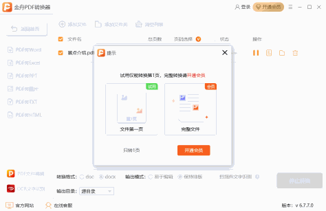 金舟PDF转换器
