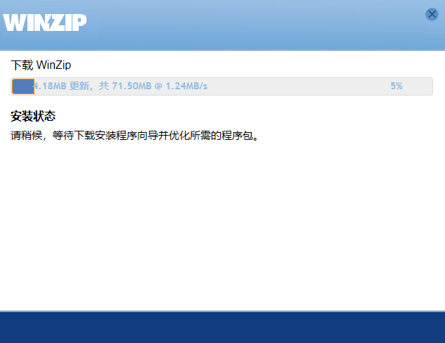 WinZip中文版