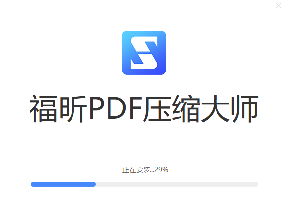 福昕PDF压缩大师