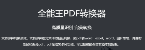 全能王PDF转换器