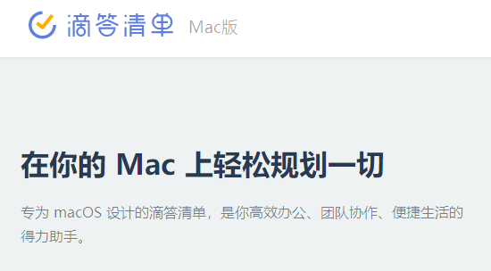 滴答清单for Mac