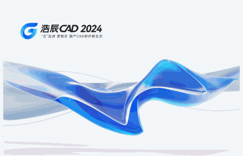 浩辰CAD 2024