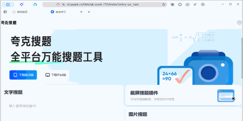 夸克截屏搜题