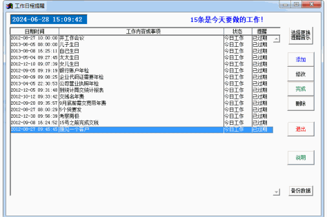 大地球工作日程提醒系统