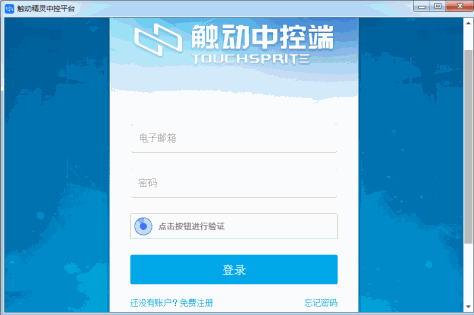 触动精灵中控平台