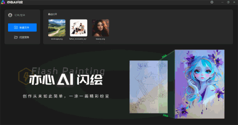亦心AI闪绘电脑版