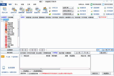 精打快递单打印软件