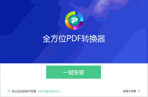 全方位PDF转换器