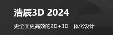 浩辰3D 2024