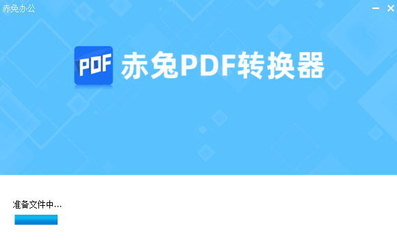 赤兔PDF转换器