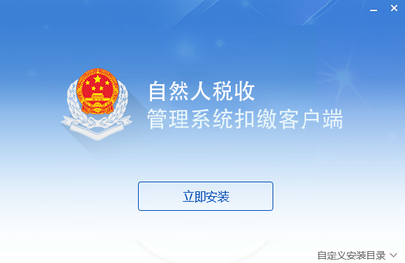 北京市自然人税收管理系统扣缴客户端