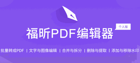 福昕PDF编辑器个人版