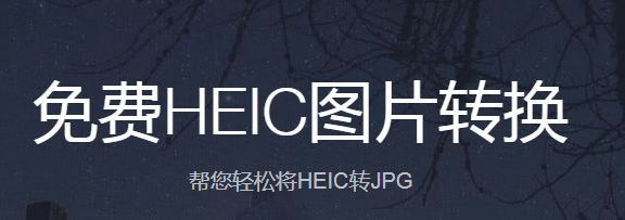 HEIC图片转换器