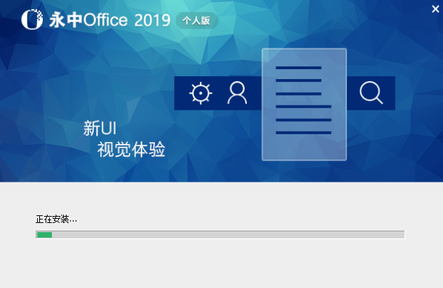 永中Office 2019个人版