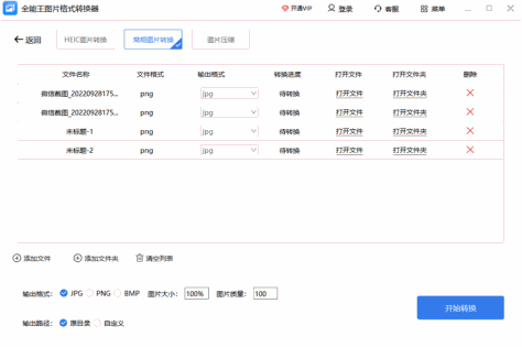 全能王图片格式转换器