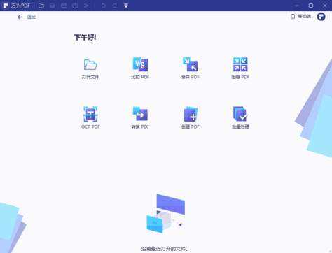 万兴PDF编辑器