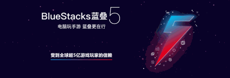 蓝叠模拟器BlueStacks