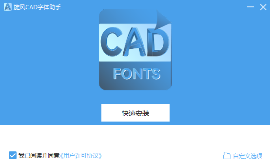 旋风CAD字体助手