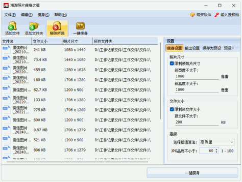 淘淘照片瘦身之星