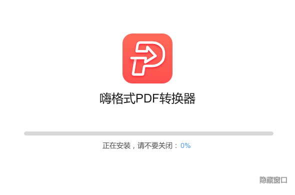 嗨格式pdf转换器2023