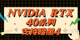 NVIDIA RTX 40系列全面支持暗黑破坏神4，并赠送暗黑破坏神4标准版
