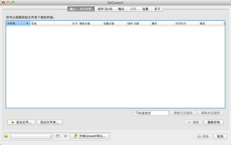 XnConvert MAC版