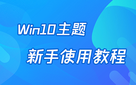 Win10主题使用教程