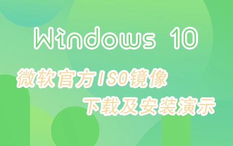 Win10 ISO镜像