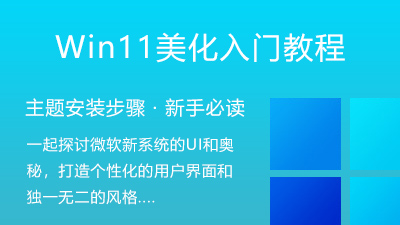 Win11主题使用教程