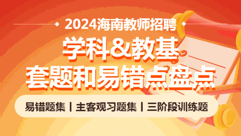 学科&教基套题及易错点盘点