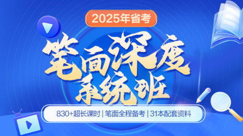 2025年省考笔面深度系统班