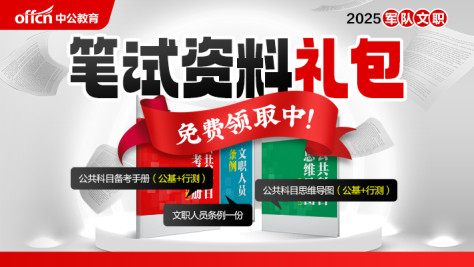 2025年军队文职笔试资料礼包