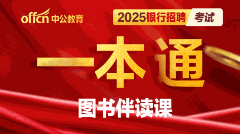 2025银行招聘考试一本通图书伴读课