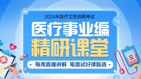 中公医疗招聘-精研课堂