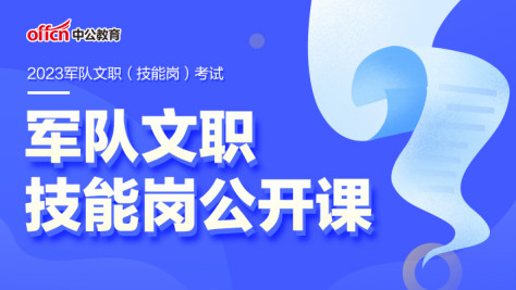 2023军队文职（技能岗）公开课