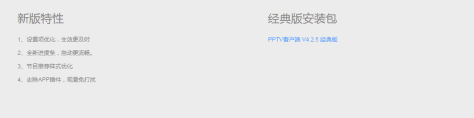 PPTV网络电视4.2.5经典版