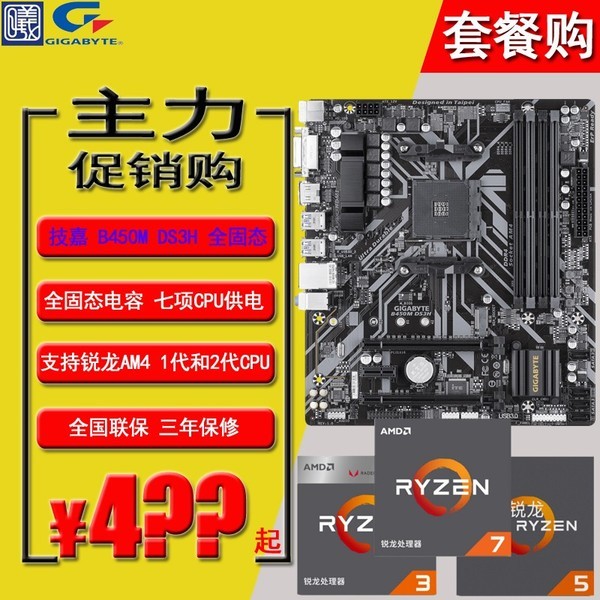 技嘉B450M-DS3H锐龙R3 2200G R5 2400G R5 2600主板CPU处理器套装
