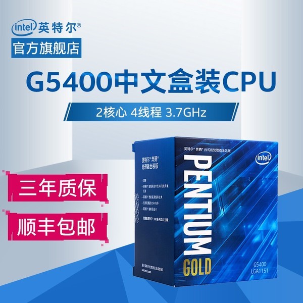 Intel/英特尔 奔腾金牌G5400双核心处理器 双核CPU G5420