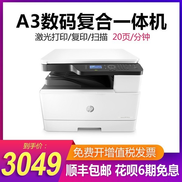 惠普M433A黑白激光多功能a3a4复合复印机打印一体机扫描办公商用