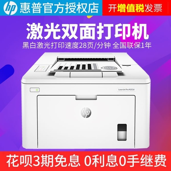 hp惠普 m203d黑白激光打印机A4自动双面高速办公小型家用商用 优hp m202D自动双面办公家用高速打印机