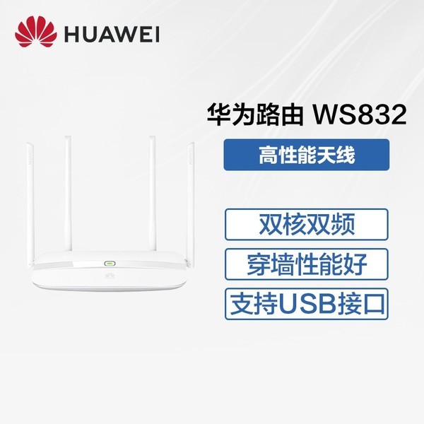 【官方正品】Huawei/华为路由 WS832 无线家用路由器1200M穿墙