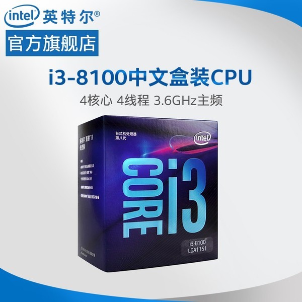 Intel/英特尔 i3-8100酷睿8代CPU 台式机电脑1151针脚处理器8100