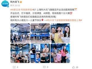 科大讯飞首家线下旗舰店在上海开业：AI 大模型展示、沙龙课堂讲解