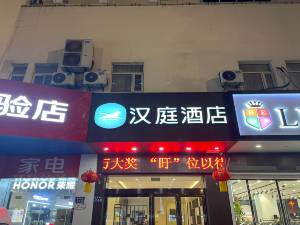 汉庭酒店(盱眙国贸购物广场店)图片