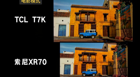 索尼电视XR70漏光严重？TCL T7K和索尼电视XR70画质对比