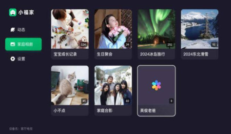 电视家庭相册怎么上传 《小福家》记录生活瞬间多端同步