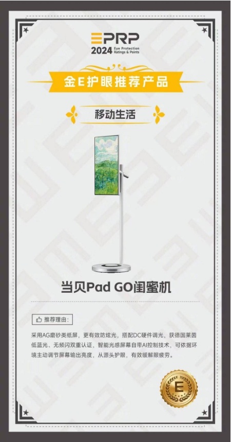 当贝PadGO闺蜜机荣获2024年金E护眼推荐产品