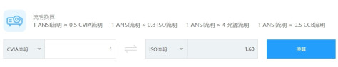 1CVIA等于多少ISO流明？选投影仪的时候参考哪个亮度标准