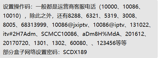 机顶盒设置密码／设置操作码／恢复出厂设置密码 汇总分享